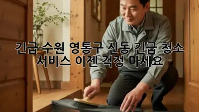 💦 긴급! 수원 영통구 신동 긴급 청소 서비스, 이젠 걱정 마세요!