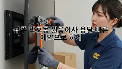 광주 박호동 원룸이사? 용달 빠른 예약으로 轻松하게! ✨