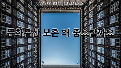 문화유산 보존: 왜 중요할까요?