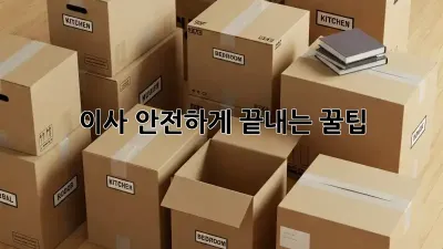 이사 안전하게 끝내는 꿀팁!