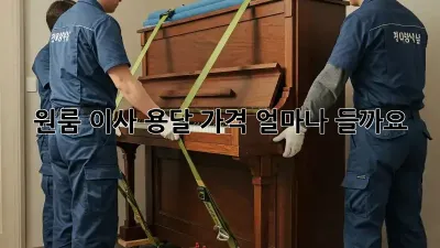 원룸 이사, 용달 가격 얼마나 들까요? 🤔