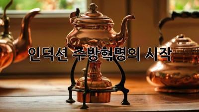 인덕션: 주방혁명의 시작