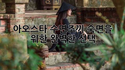 아오스타 수면조끼: 숙면을 위한 완벽한 선택