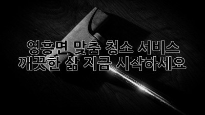 영흥면 맞춤 청소 서비스: 깨끗한 삶, 지금 시작하세요! ✨
