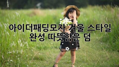 아이더패딩모자🧣 겨울 스타일 완성! 따뜻함은 덤🥰