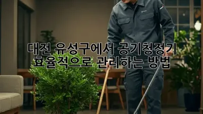 대전 유성구에서 공기청정기 효율적으로 관리하는 방법