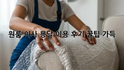 원룸 이사, 용달 이용 후기: 꿀팁 가득!
