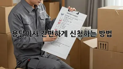 용달이사 간편하게 신청하는 방법