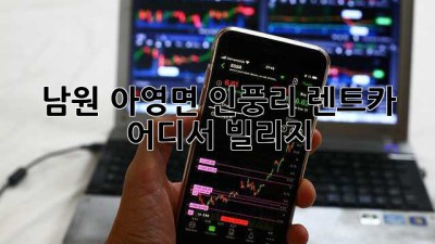 남원 아영면 인풍리 렌트카, 어디서 빌리지? 🤔